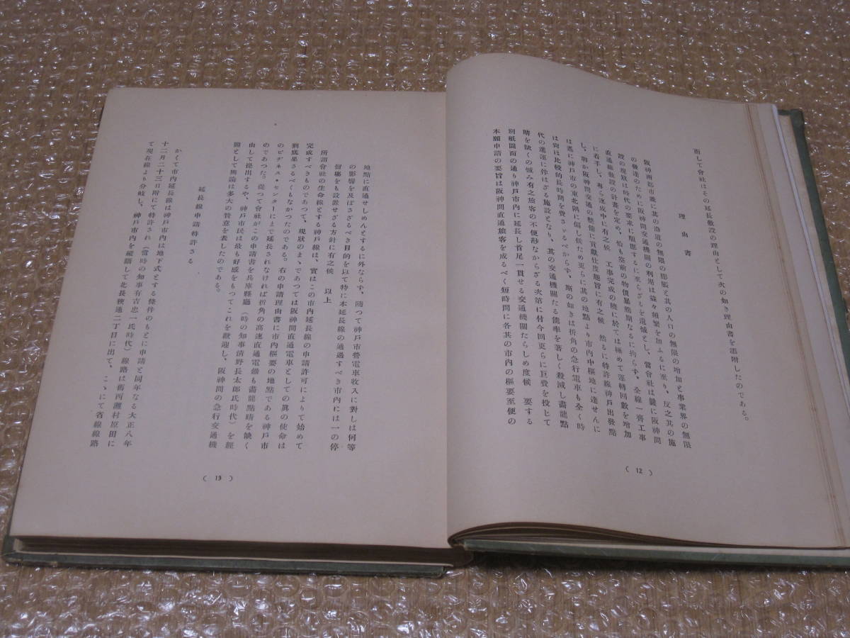 神戸市内高架線史 阪神急行電鉄◆阪急電鉄 神戸線 阪急電車 阪急 鉄道 交通 社史 記念誌 会社史 兵庫県 神戸市 神戸 三宮 郷土史 歴史 資料_画像6