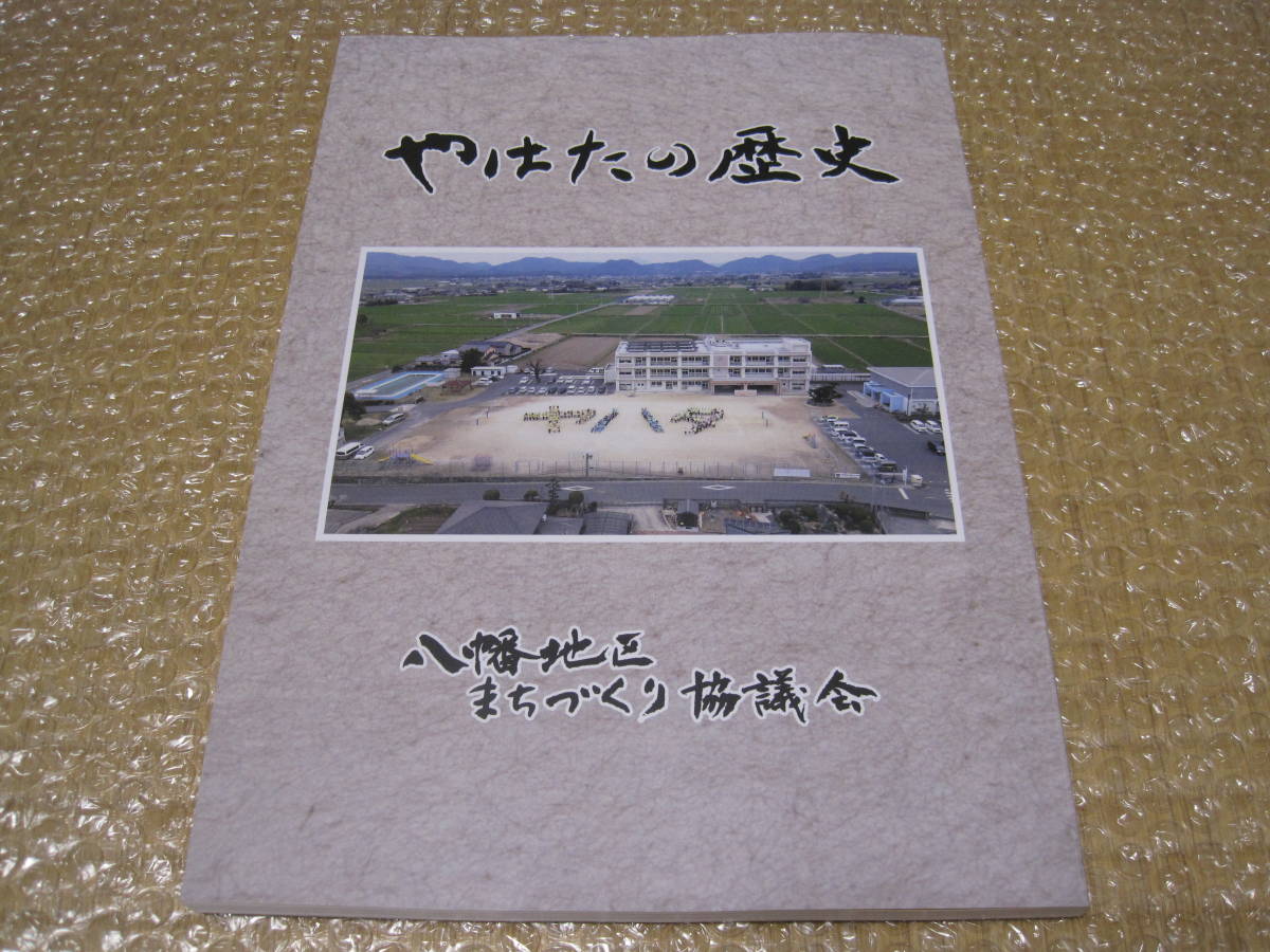 やはたの歴史◆平清盛 日出生 鉄道 宇佐海軍航空隊 御用木雲右衛門 大分県 宇佐市 八幡 九州 豊後 郷土史 地方史 民俗 歴史 記録 写真 資料_画像1