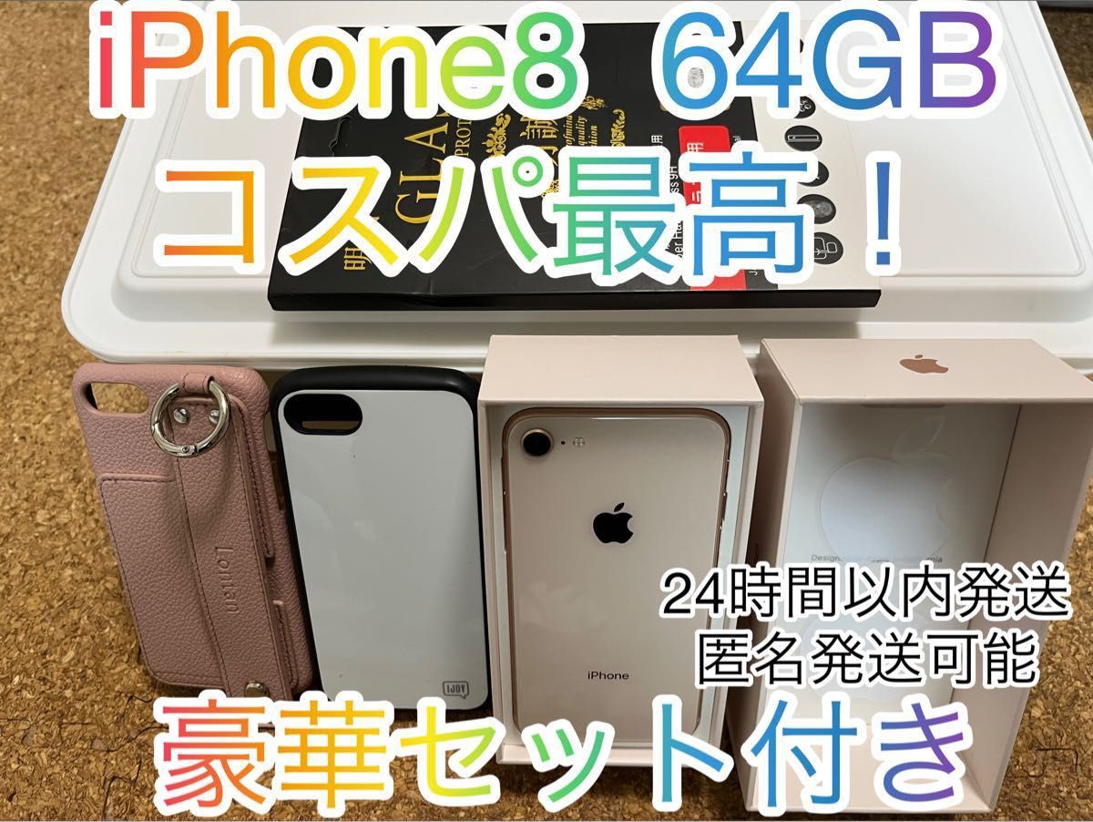 iPhone8 64GB 豪華景品セット