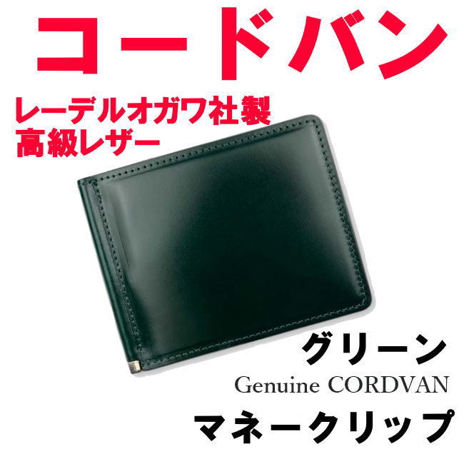 グリーン 緑 コードバン 馬革 1004 マネークリップ レーデルオガワ社 高級レザー 日本製