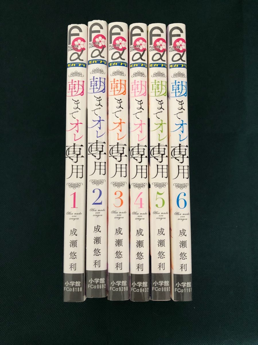 朝までオレ専用　1〜６ 成瀬悠利