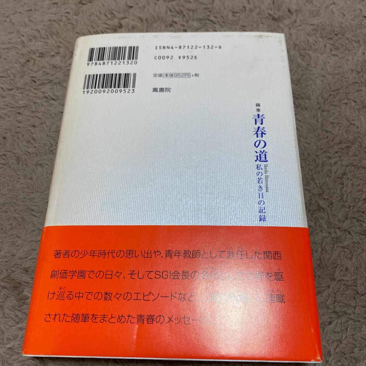 青春の道 : 私の若き日の記録 : 随筆　創価学会