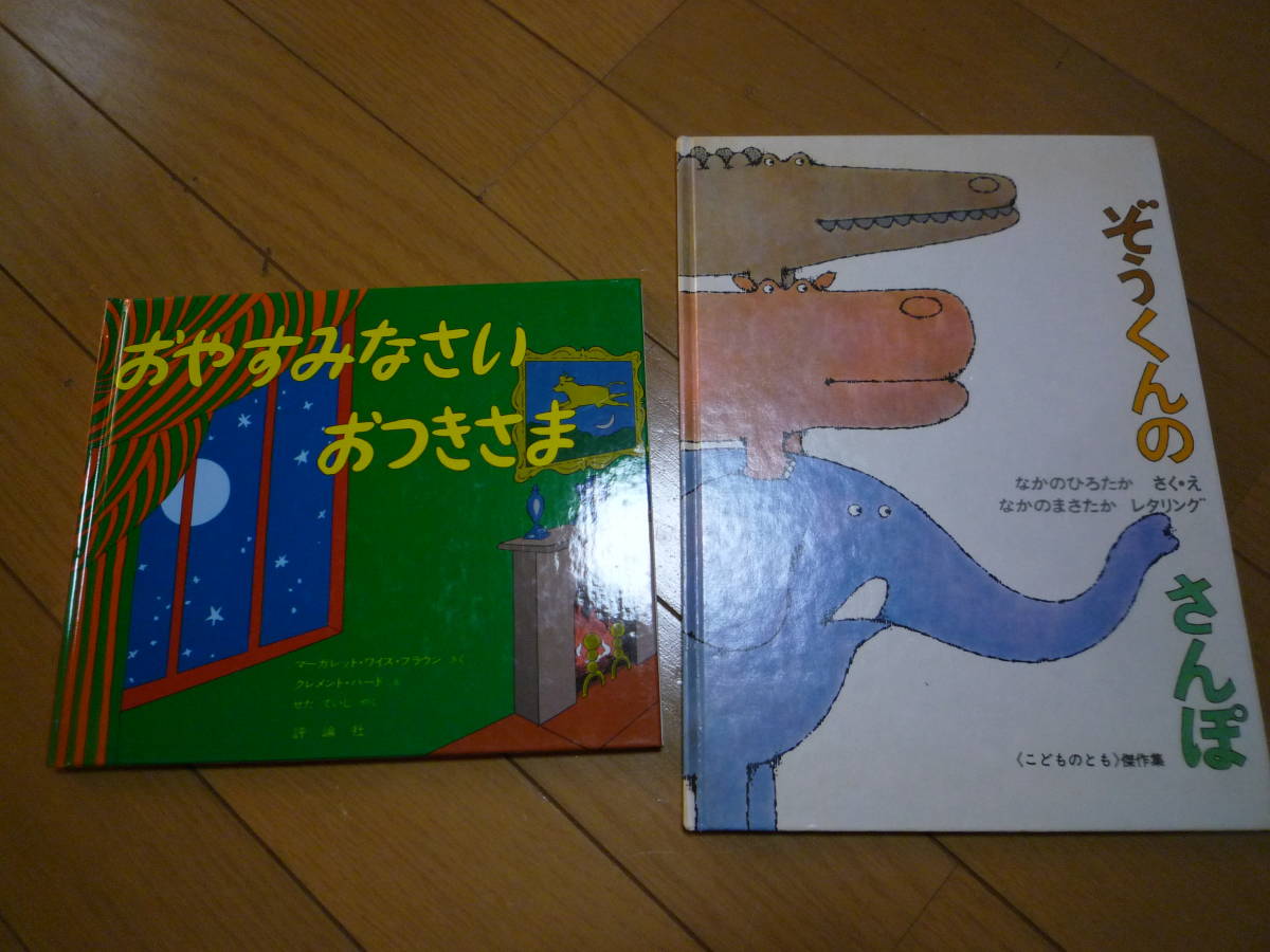 2歳くらい 絵本 2冊セット★ぞうくんのさんぽ おやすみなさいおつきさま★送料無料