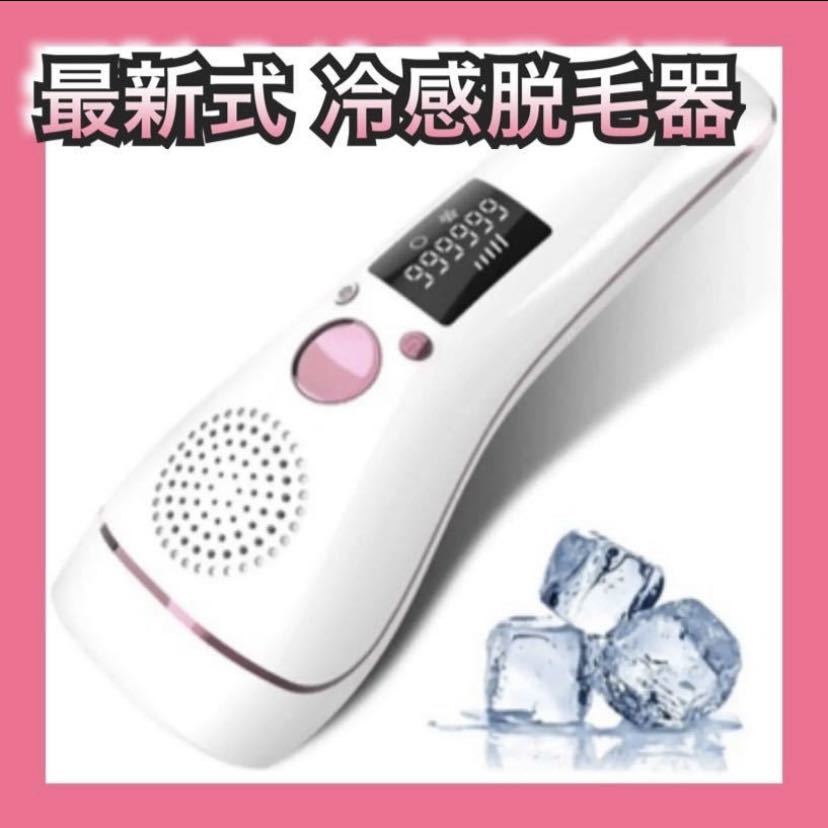 ●新品　大特価　「最新式 冷感脱毛」 脱毛器 レーザー 永久脱毛 IPL 美顔機能付　光美容器 永久脱毛　美肌　●