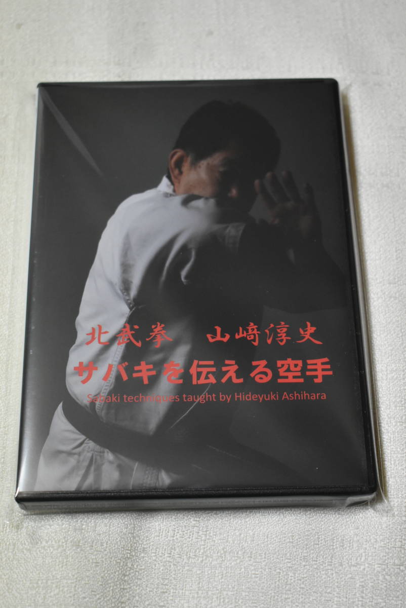 空手・サバキ　DVD「サバキを伝える空手　北武拳　山﨑淳史」