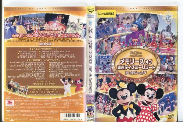 e0312 ■ケース無 R中古DVD「メモリーズ オブ 東京ディズニーリゾート 夢と魔法の25年 ショー＆スペシャルイベント編」 レンタル落ち_画像1