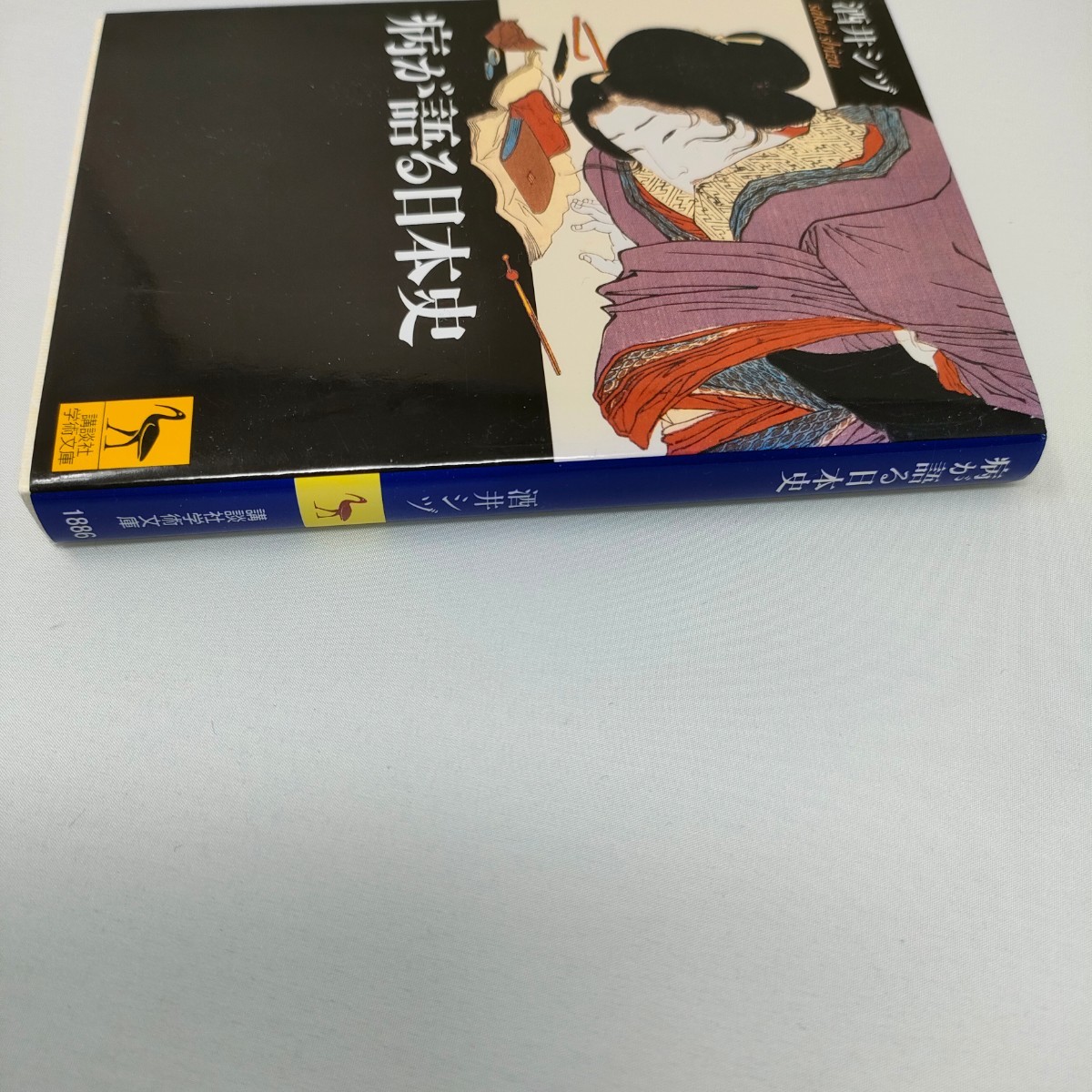 即決　送料込み　病が語る日本史 （講談社学術文庫　１８８６） 酒井シヅ／〔著〕_画像2