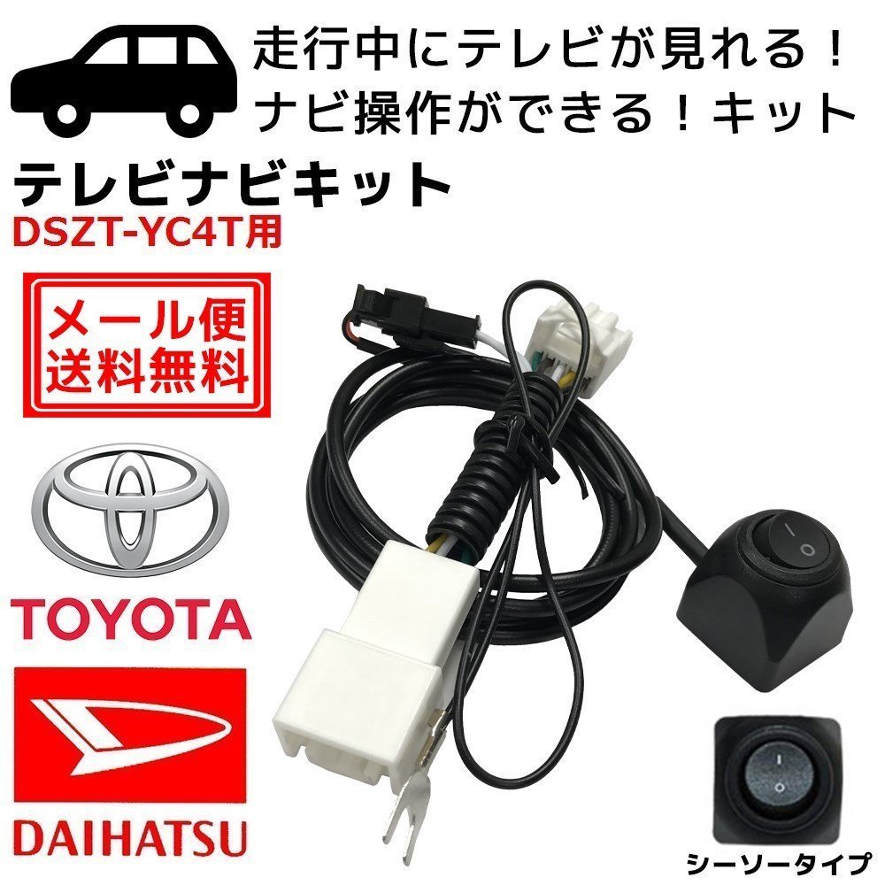 DSZT-YC4T 2015年モデル 用 メール便 送料無料 トヨタ 走行中 テレビ が 見れる ナビ 操作 可能 スイッチ TV キット ジャンパー テレナビ_画像1