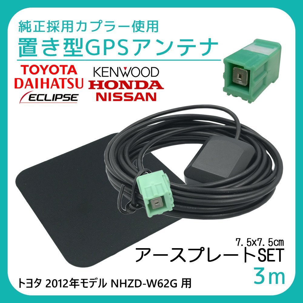 トヨタ 2012年モデル NHZD-W62G 用 GPS アンテナ アースプレート セット 受信感度 高感度 置き型 底面 マグネット 貼り付け 3ｍ_画像1