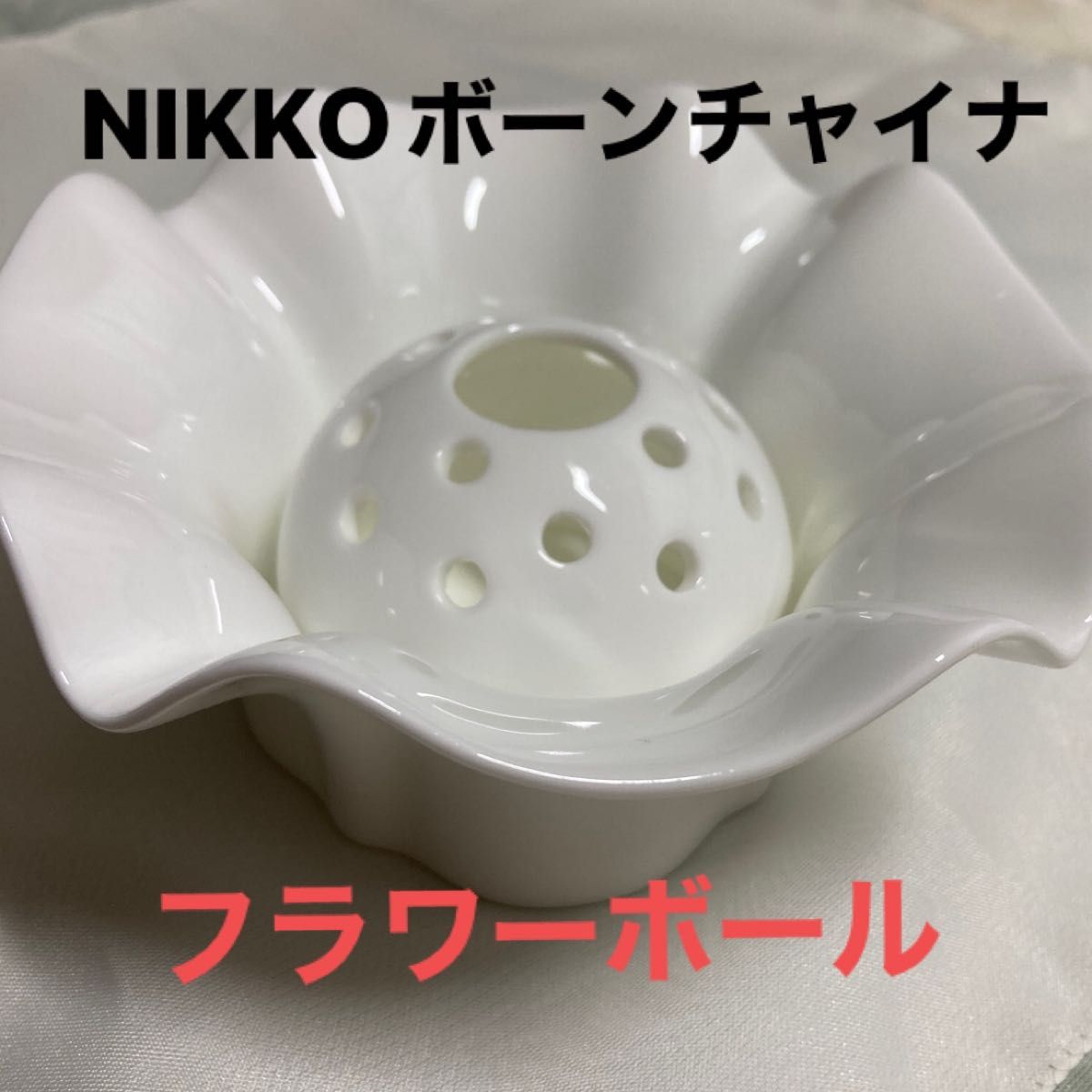 NIKKO ニッコー 陶器 花器 ボーンチャイナ フラワーボール NIKKO ニッコー 陶器 花器 ボーンチャイナ フラワーボール