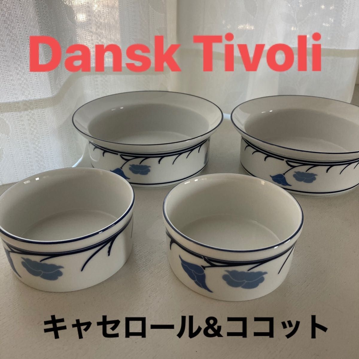 ダンスク チボリシリーズ キャセロール&ココット 4点セット ダンスク チボリシリーズ キャセロール&ココット 4点セット