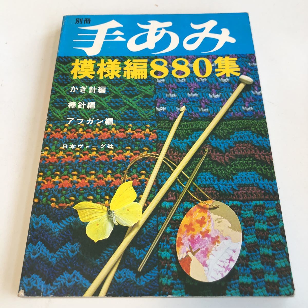 M5b-029 別冊手あみ 模様編 880集 かぎ針 棒針 アフガン 日本ヴォーグ社 手編み ニット 編み物 手芸 装飾 洋服 雄鶏社 基礎 基本 応用 洋裁_画像1