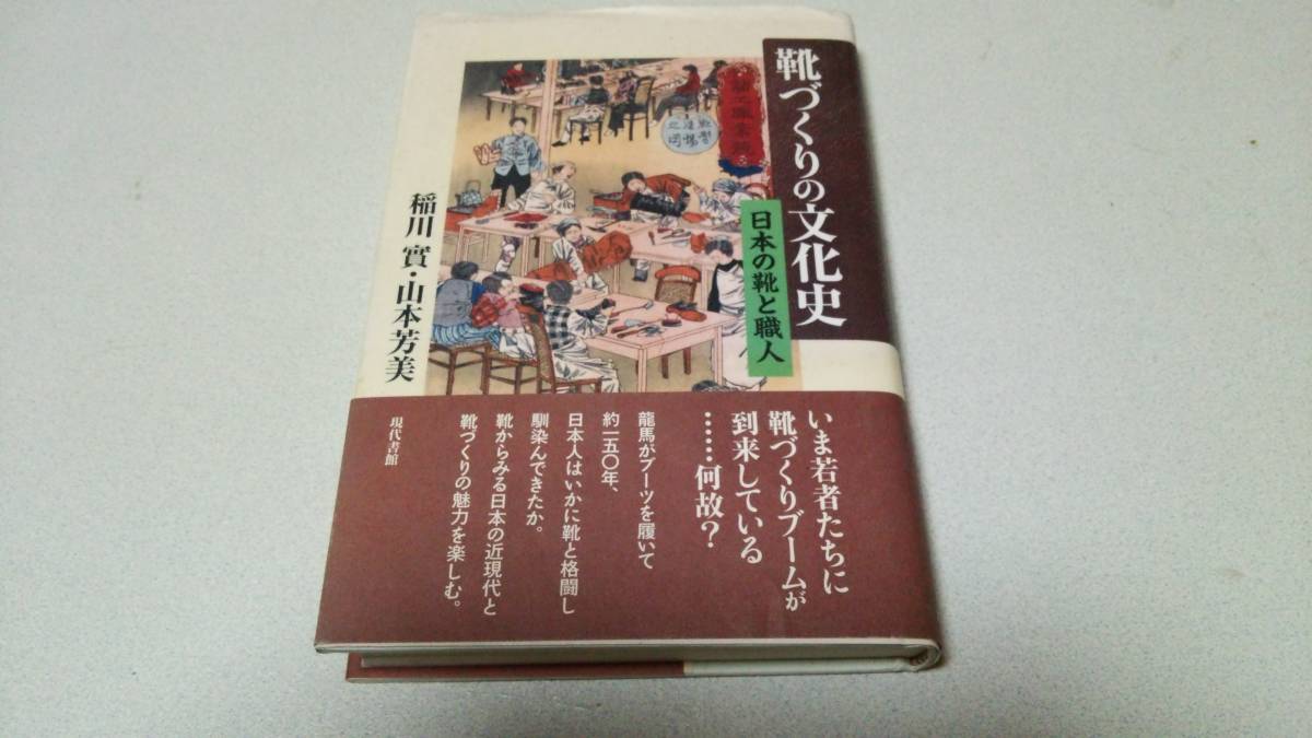 『靴づくりの文化史－日本の靴と職人－』著者・稲川實/山本芳美　現代書館_画像1
