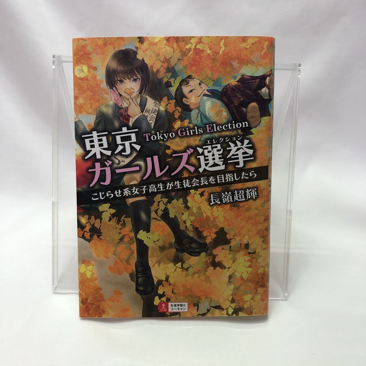 東京ガールズ選挙（エレクション）　こじらせ系女子高生が生徒会長を目指したら 長嶺超輝／著_画像1