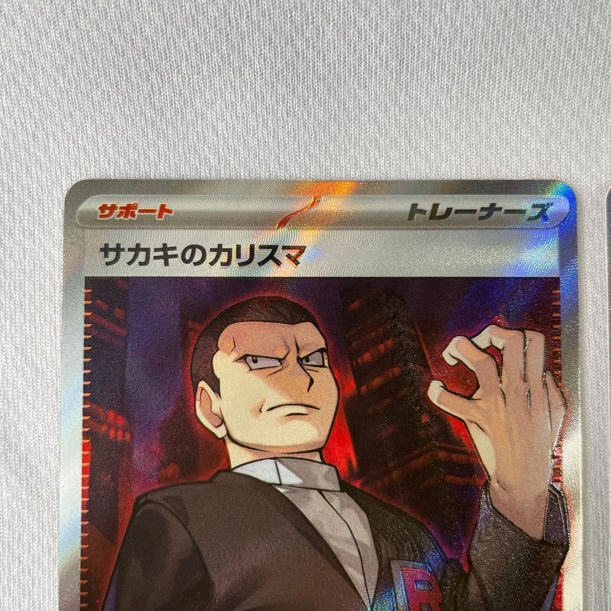 ポケカ ポケモンカード 151・サカキのカリスマ SR・サカキの ポケカ ポケモンカード 151・サカキのカリスマ SR・サカキの