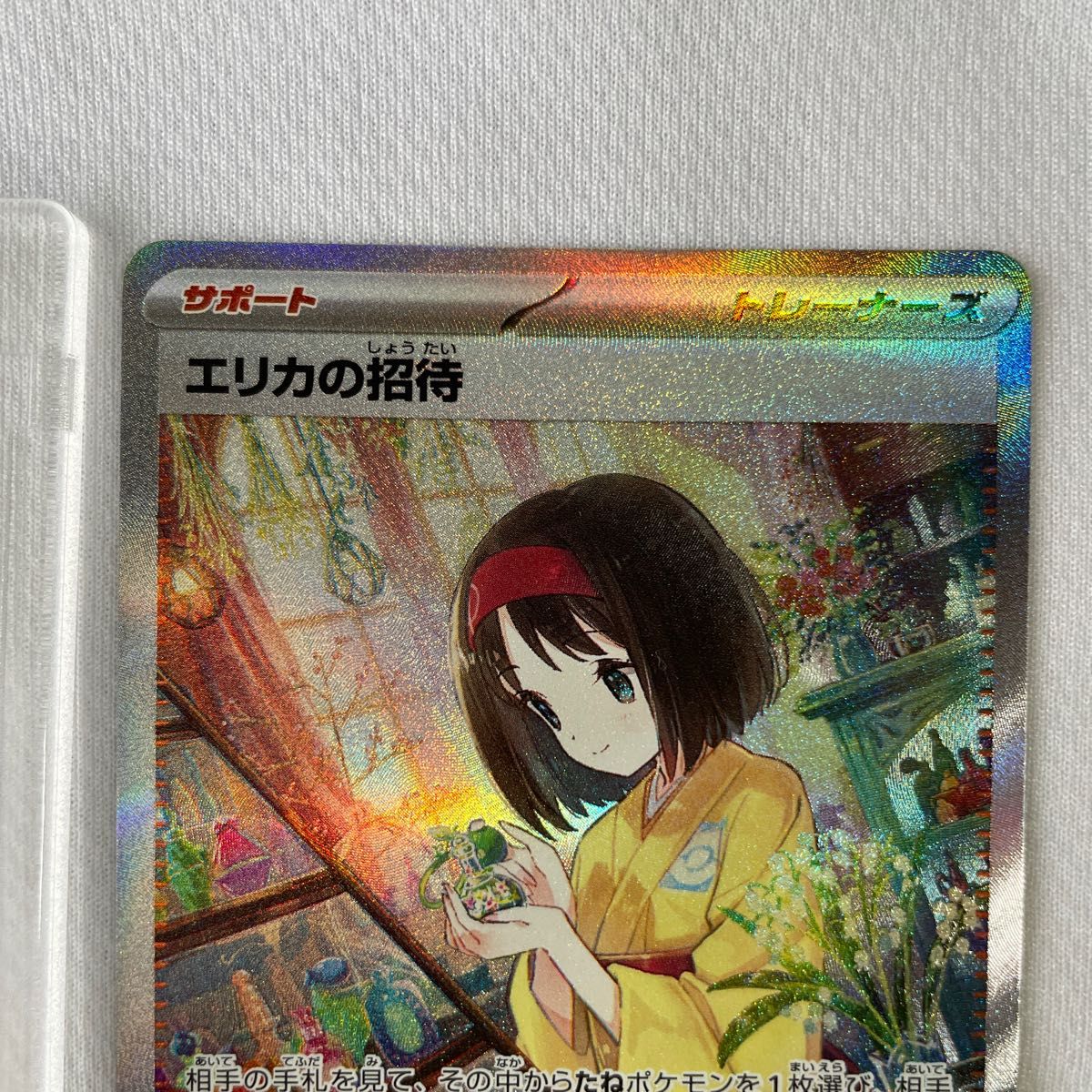 ポケカ　ポケモンカード 151・エリカの招待 SAR 1枚 (マグネットローダー付き) pokemon card