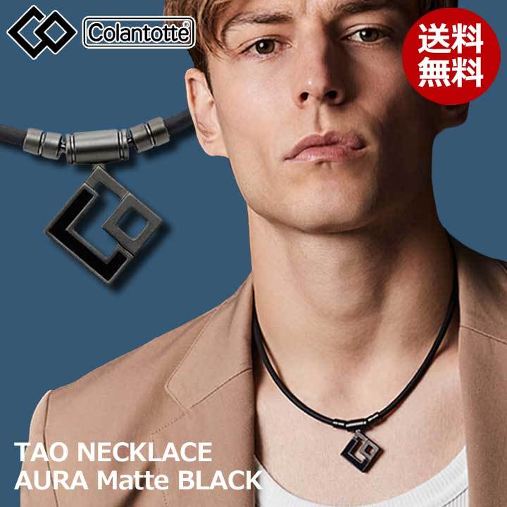 【正規販売店】《ハンドタオル付》無料ラッピング★コラントッテ★TAO ネックレス AURA アウラ★マットブラック★M:43cm