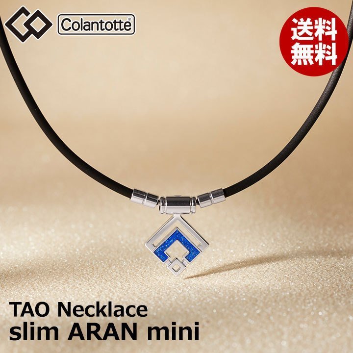 新しいスタイル 【正規販売店】《ハンドタオル付》無料ラッピング★コラントッテ★TAO ネックレス スリム★アラン ミニ★ARAN mini★ブルーラメ★L:47cm 磁気