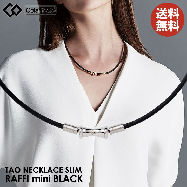 最新人気 【正規販売店】《ハンドタオル付》無料ラッピング★コラントッテ★TAO mini★シルバー/ブラック★M:43cm RAFFI スリム ネックレス 磁気
