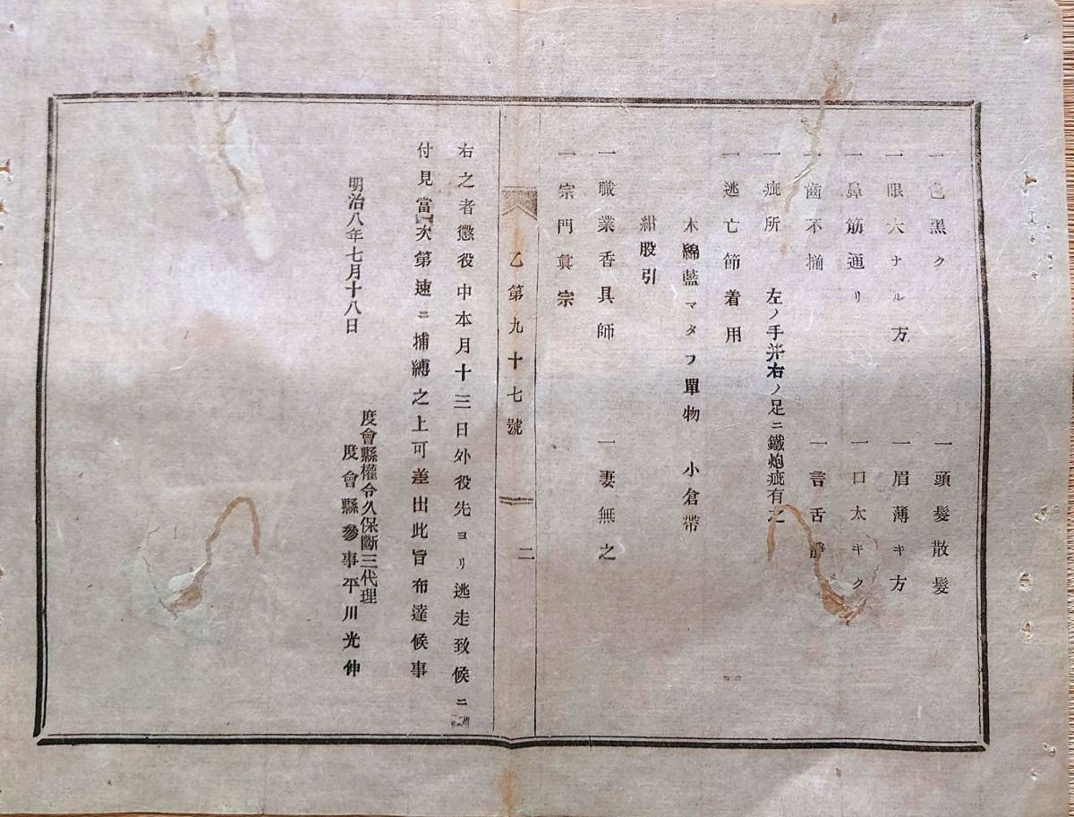 f23070119〇明治布告 人相書 手配書 伊勢国 明治８年 度会県 三重県〇和本古書古文書_画像2