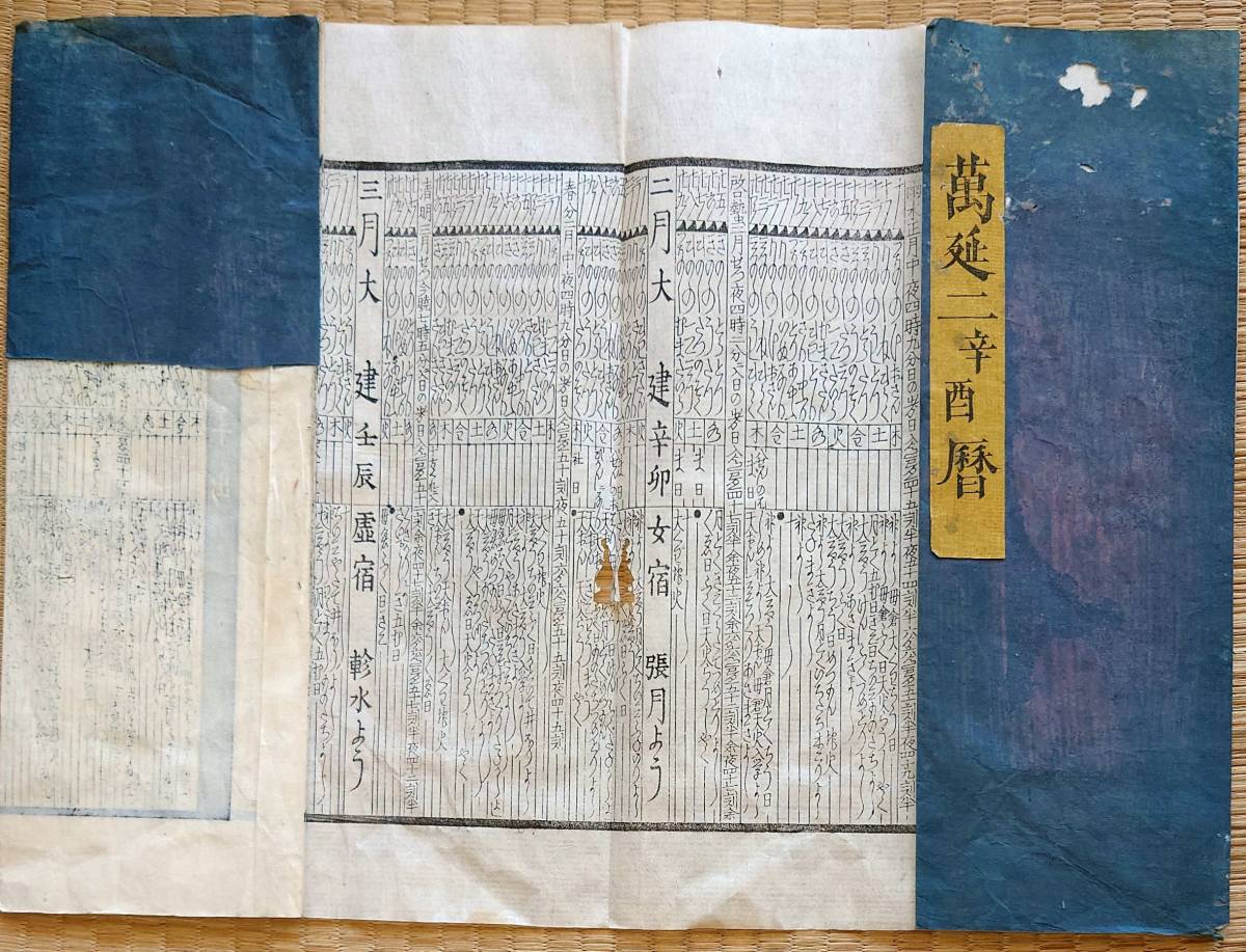 f23072914〇伊勢暦 万延２年(1861年) 上顧客用大判〇和本古書古文書_画像1