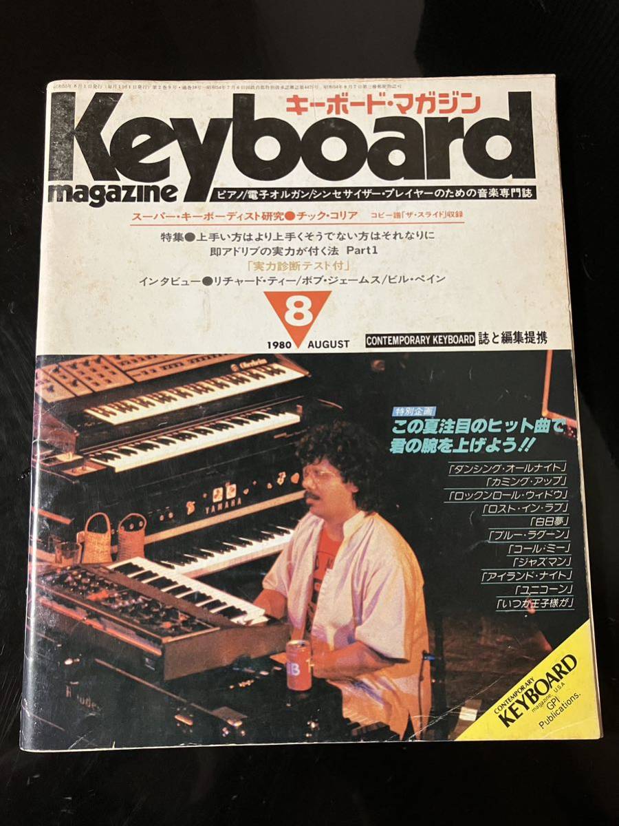 【即決・送料込み】Keyboard Magazine 1980年8月 キーボードマガジン