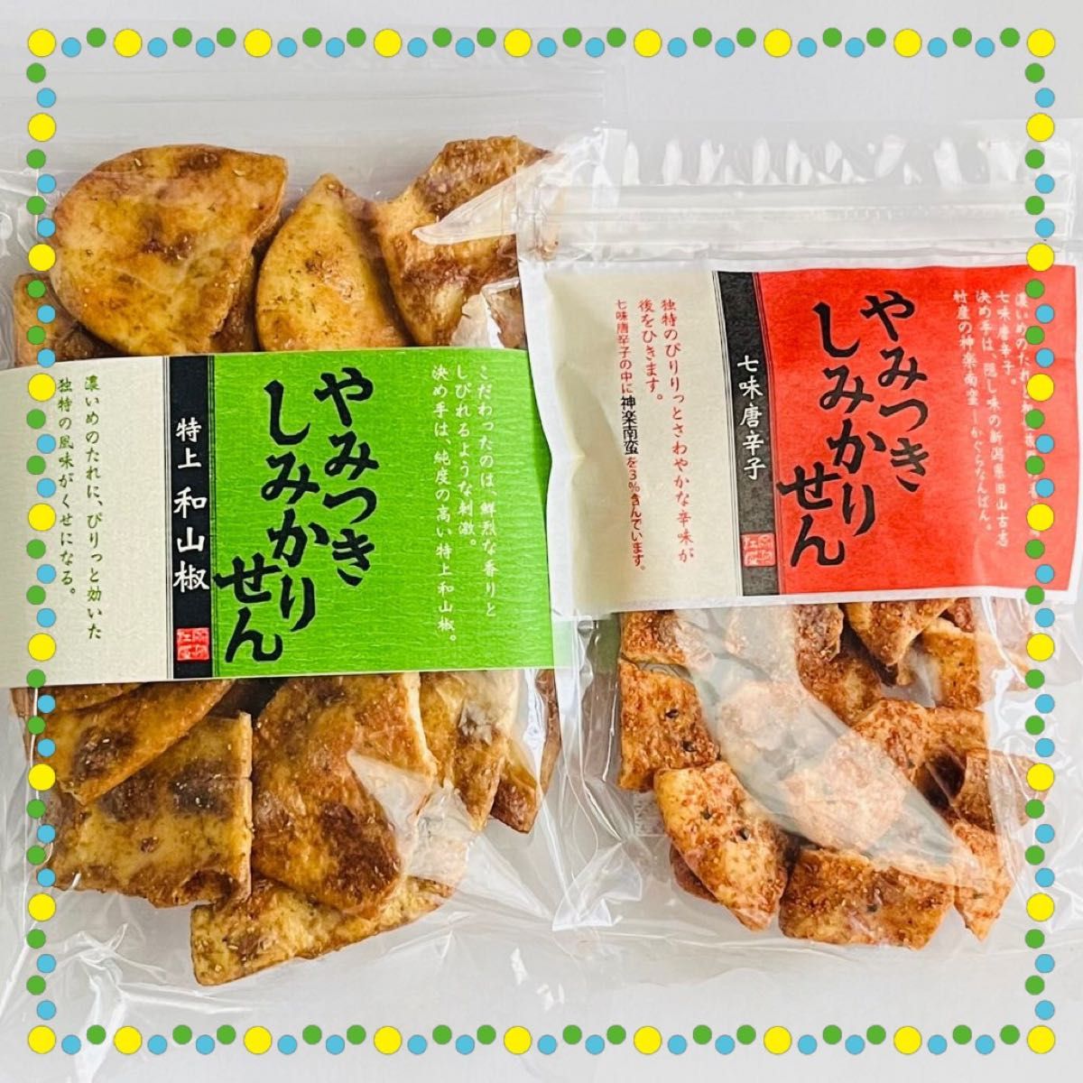 煎餅工房さがえ屋【直営店限定】やみつきしみかりせん 特上和山椒・七味唐辛子セット