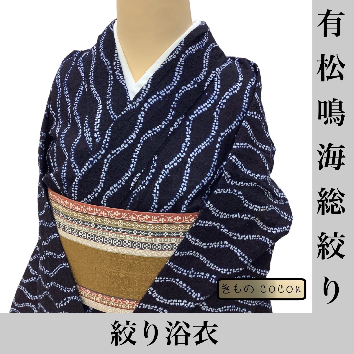 着物cocon☆有松・鳴海絞り高級浴衣☆絞り浴衣/夏物/肩当て・居敷当て