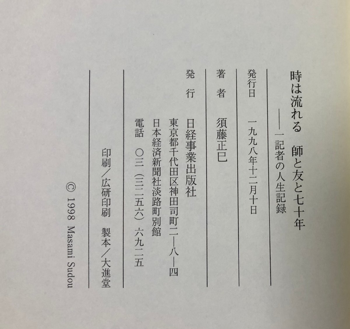 平10 時は流れる 師と友と七十年 一記者の人生記録 日経新聞 須藤正巳 462P_画像5