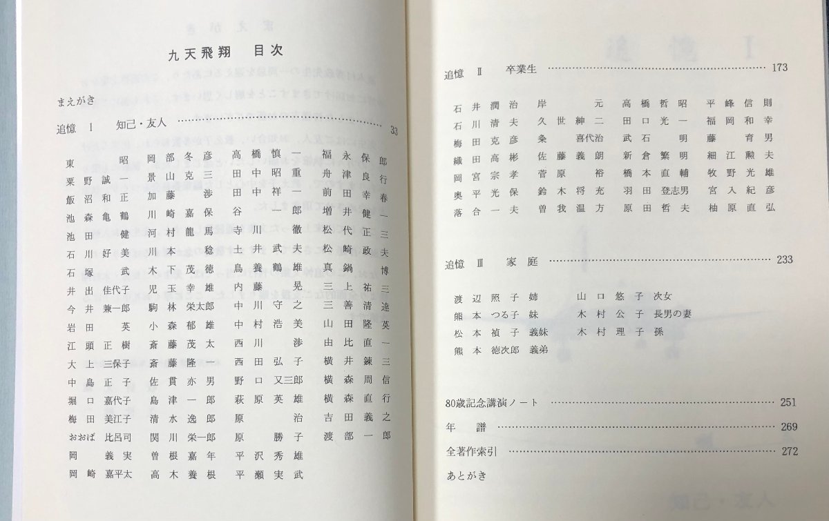 昭62 九天飛翔 木村秀政博士追悼文集 東大航空研究所 木村翔発行 282P_画像5