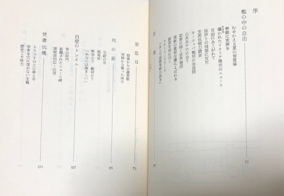 昭55 どん底のたたかい わたしの満鉄時代 具島兼三郎 九州大学出版会 195P_画像3