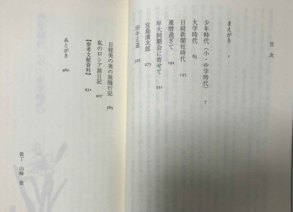 平10 時は流れる 師と友と七十年 一記者の人生記録 日経新聞 須藤正巳 462P_画像4