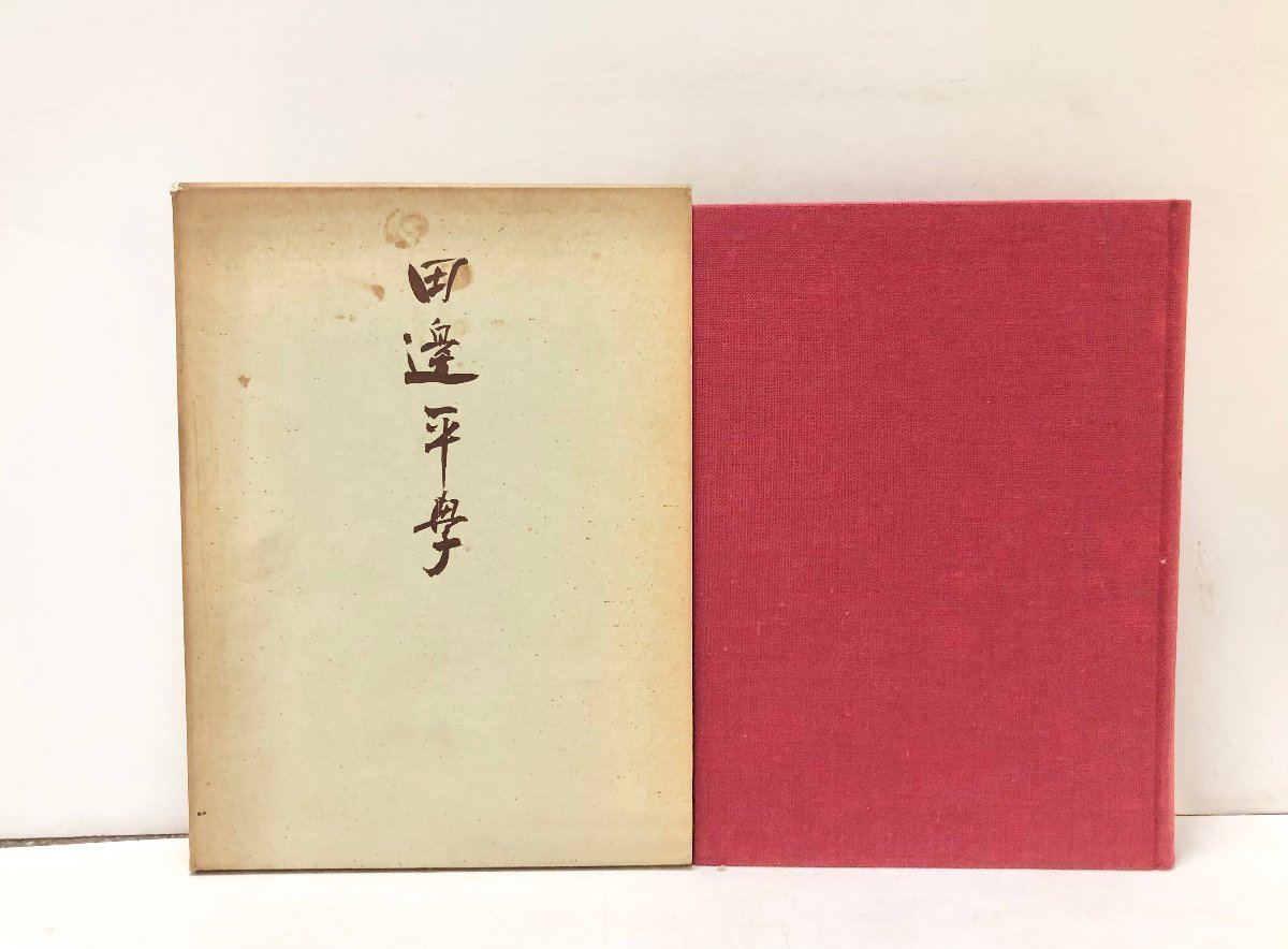 昭41 田邊平學 田邊平學先生13回忌記念事業会編 東工大防火研究会 358P 非売品