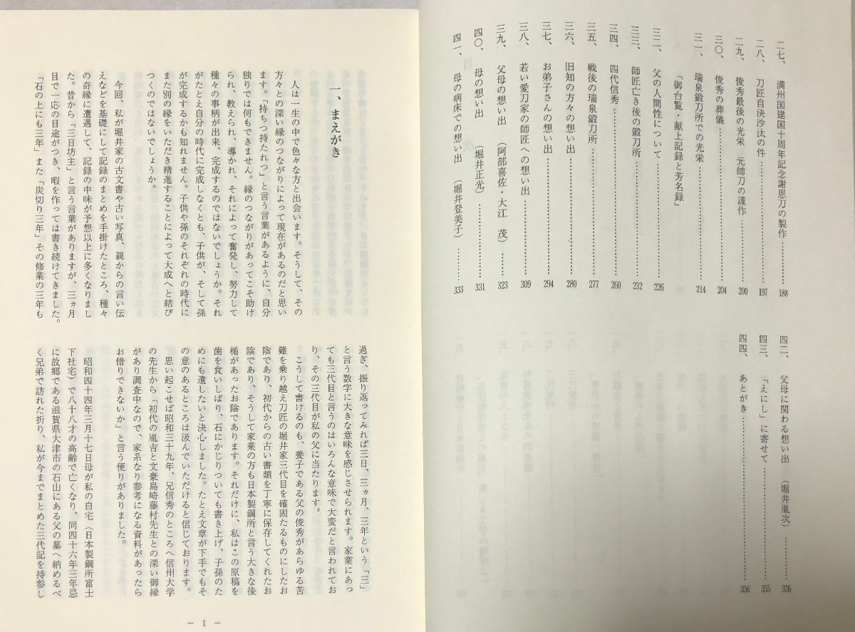 平8 えにし 刀鍛冶堀井家百五十年の歴史 堀井胤次 359P 挨拶文共 平8 えにし 刀鍛冶堀井家百五十年の歴史 堀井胤次 359P 挨拶文共