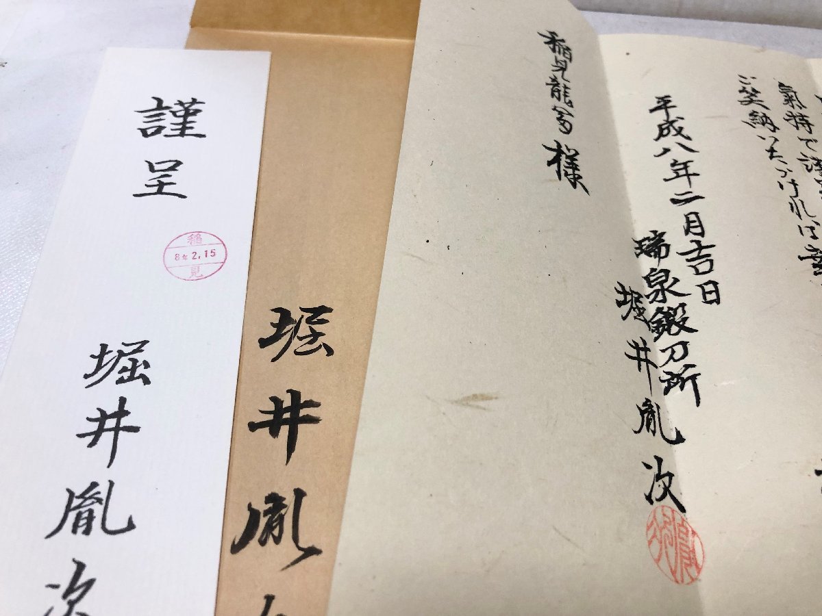 平8 えにし 刀鍛冶堀井家百五十年の歴史 堀井胤次 359P 挨拶文共 平8 えにし 刀鍛冶堀井家百五十年の歴史 堀井胤次 359P 挨拶文共