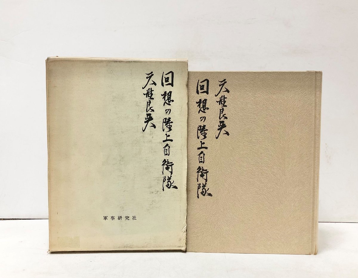 昭45 回想の陸上自衛隊 陸幕長 天野良英 473P_画像1