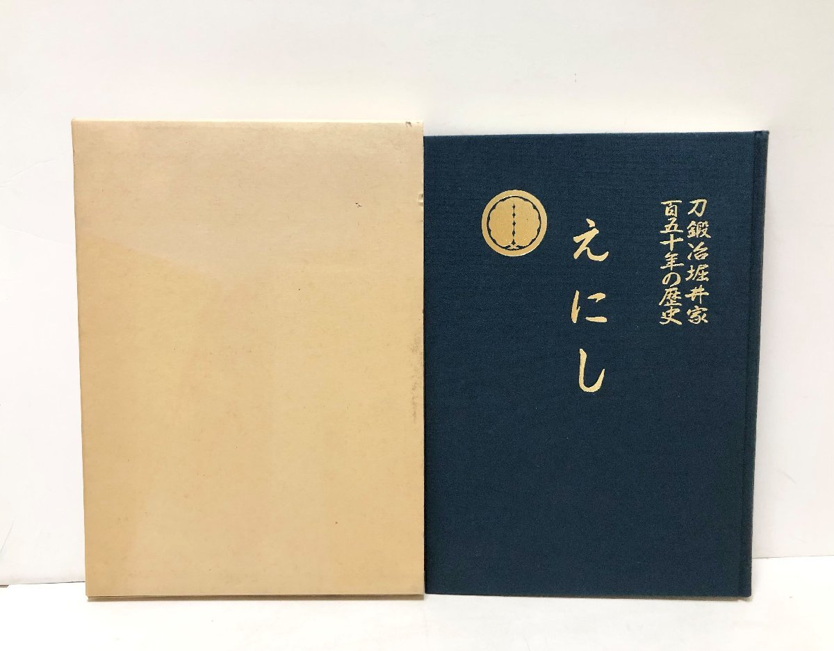 平8 えにし 刀鍛冶堀井家百五十年の歴史 堀井胤次 359P 平8 えにし 刀鍛冶堀井家百五十年の歴史 堀井胤次 359P