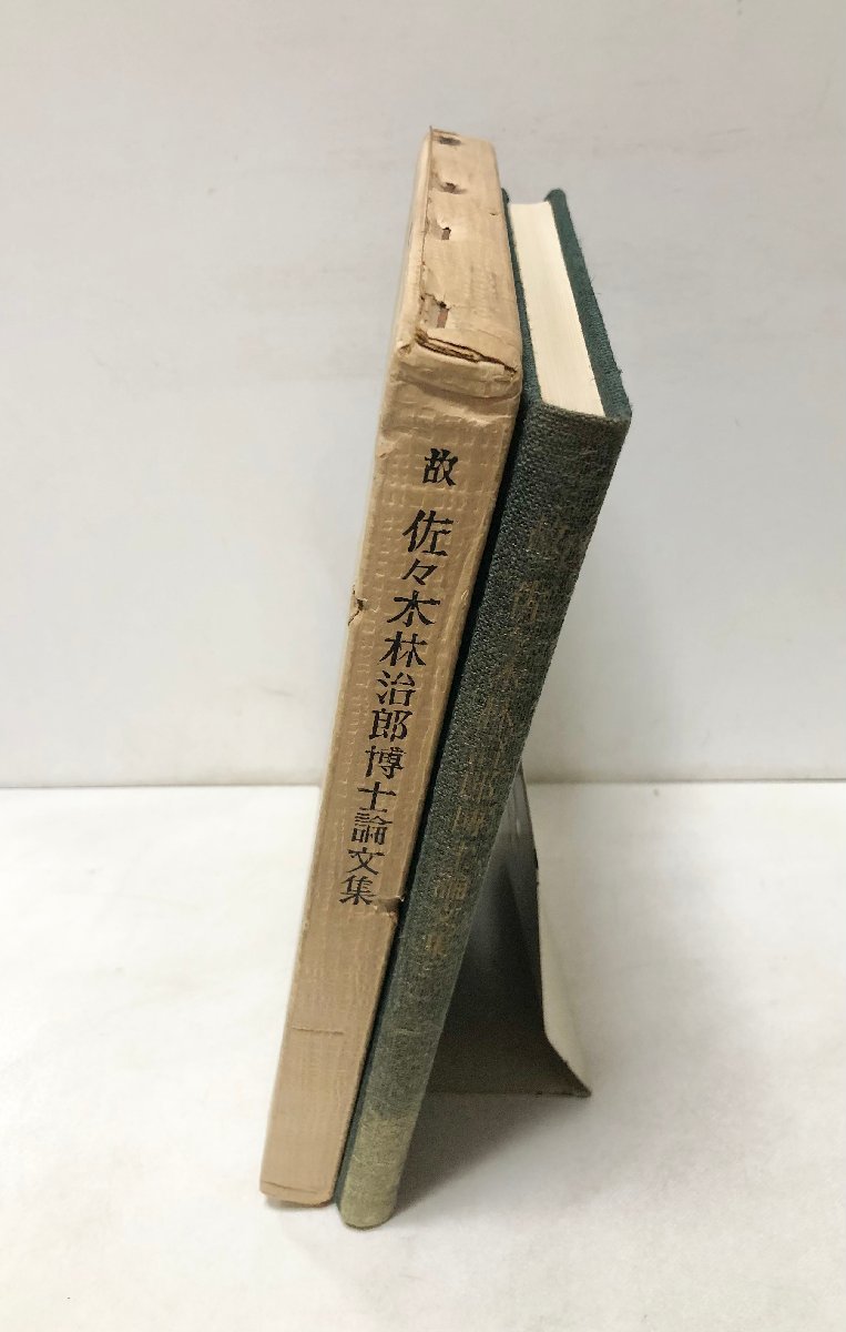 昭35 故佐々木林治郎博士論文集 畜産物利用研究 同編集委員会編 208P 昭35 故佐々木林治郎博士論文集 畜産物利用研究 同編集委員会編 208P