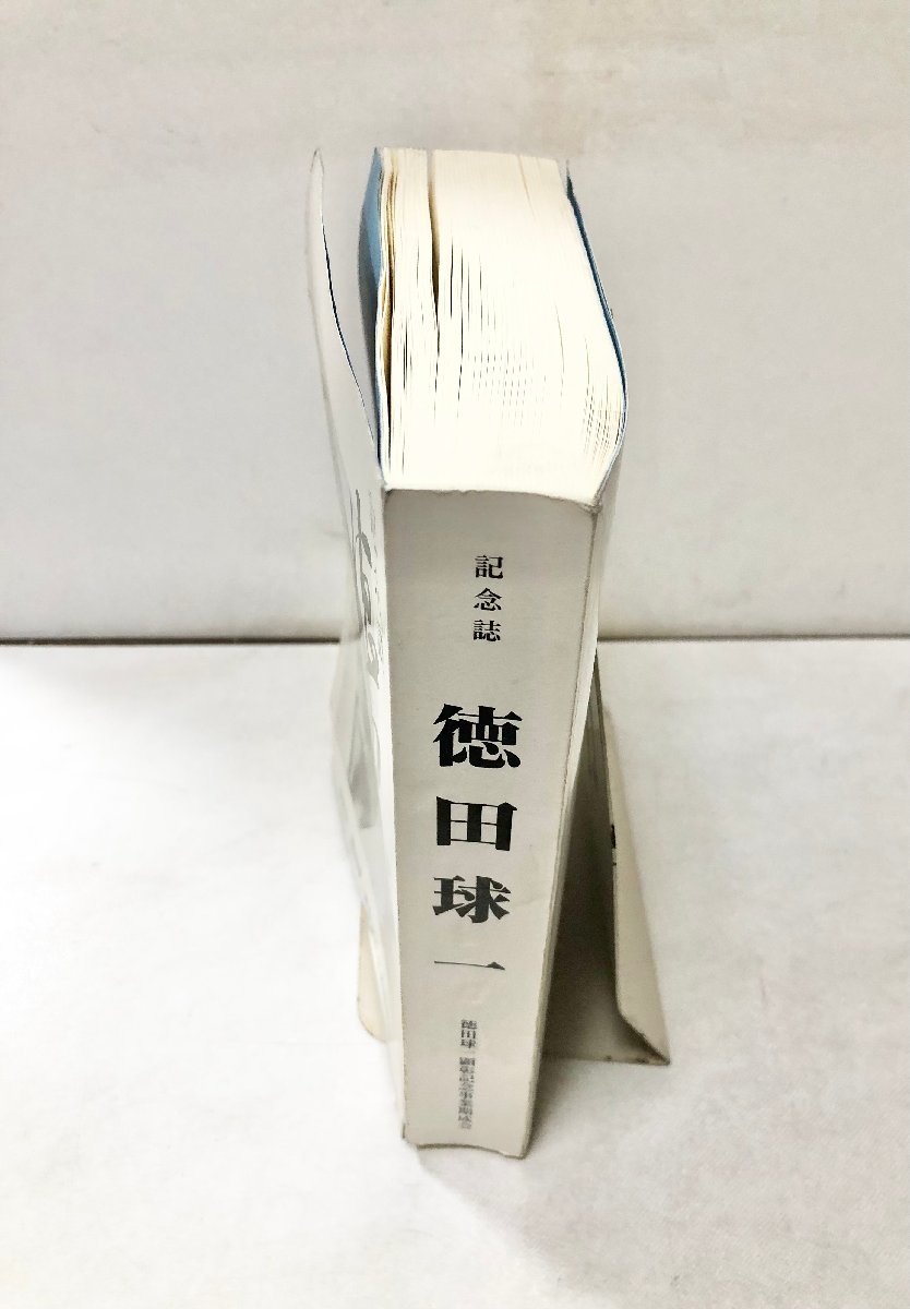 平16 記念誌 徳田球一 同編集委員会編 555P 関連資料共 détails d