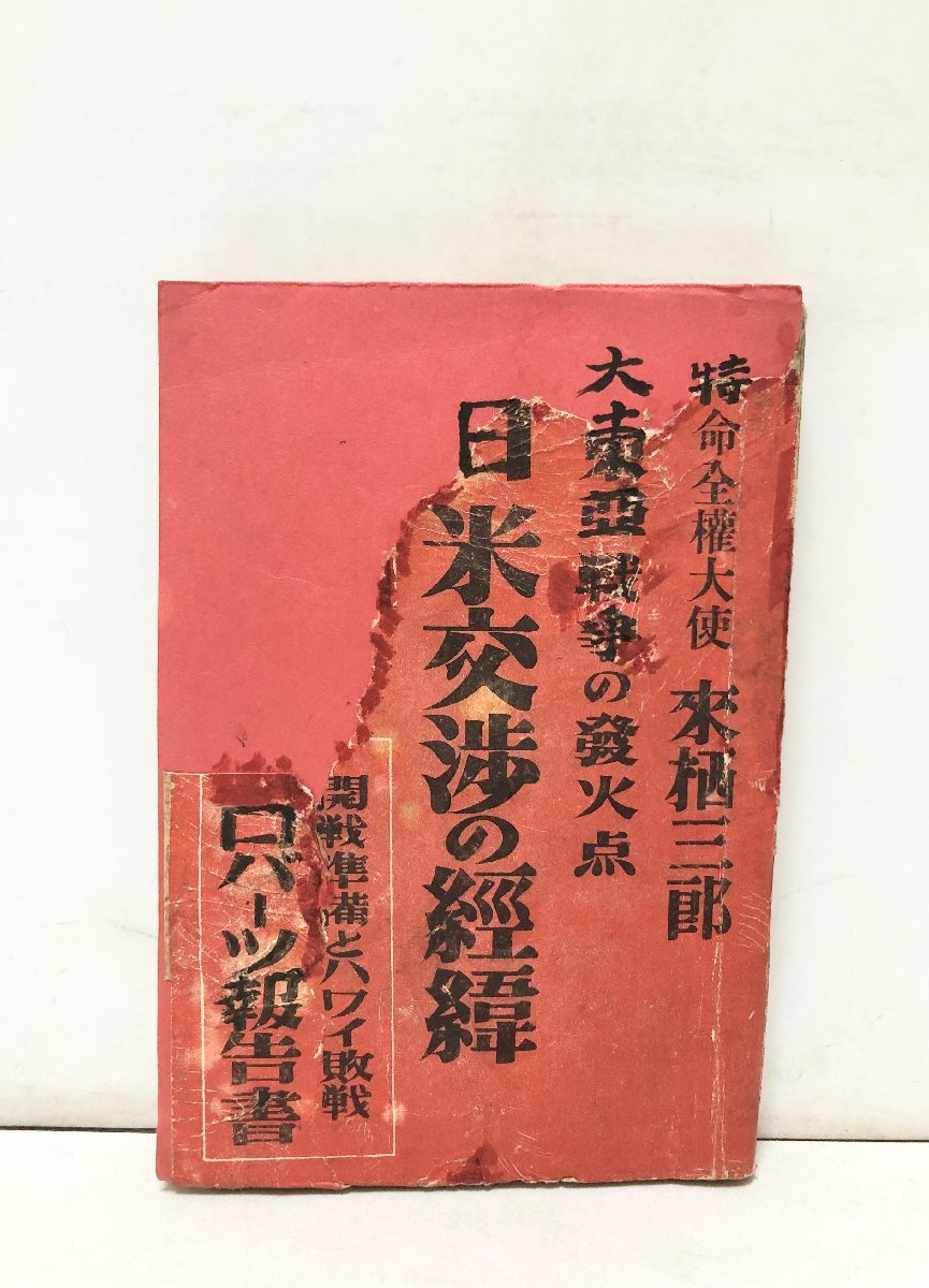 昭17 大東亜戦争の発火点 日米交渉の経緯 来栖三郎 190P の商品 昭17 大東亜戦争の発火点 日米交渉の経緯 来栖三郎 190P の商品