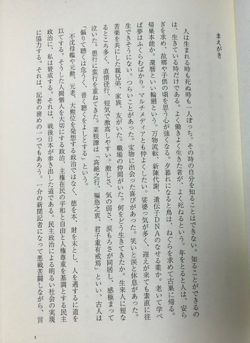 平10 時は流れる 師と友と七十年 一記者の人生記録 日経新聞 須藤正巳 462P_画像3