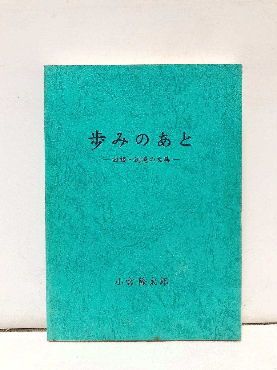 お取り寄せ】 昭15 186P 小宮隆太郎 東大経済学部長 回顧・追憶の文集