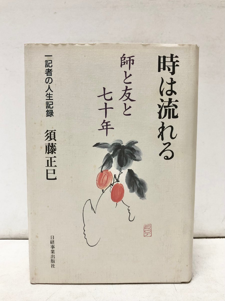 平10 時は流れる 師と友と七十年 一記者の人生記録 日経新聞 須藤正巳 462P_画像1