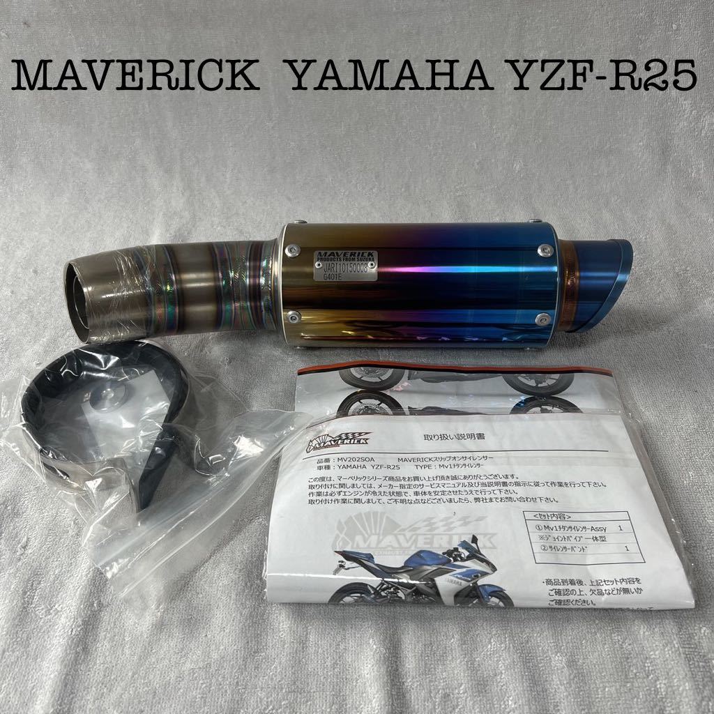 ★ MAVERICK MV202SOA YAMAHA YZF-R25 スリッポンサイレンサー MV1チタンサイレンサー マーベリック スリッポン A50725-4_画像1