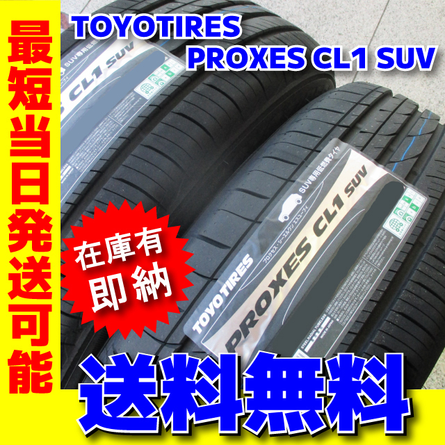 送料無料 数量限定 最短発送 4本価格 2023年製 225/50R18 225/50-18 トーヨータイヤ プロクセス CL1 SUV PROXES 在庫有り 日本製_画像1