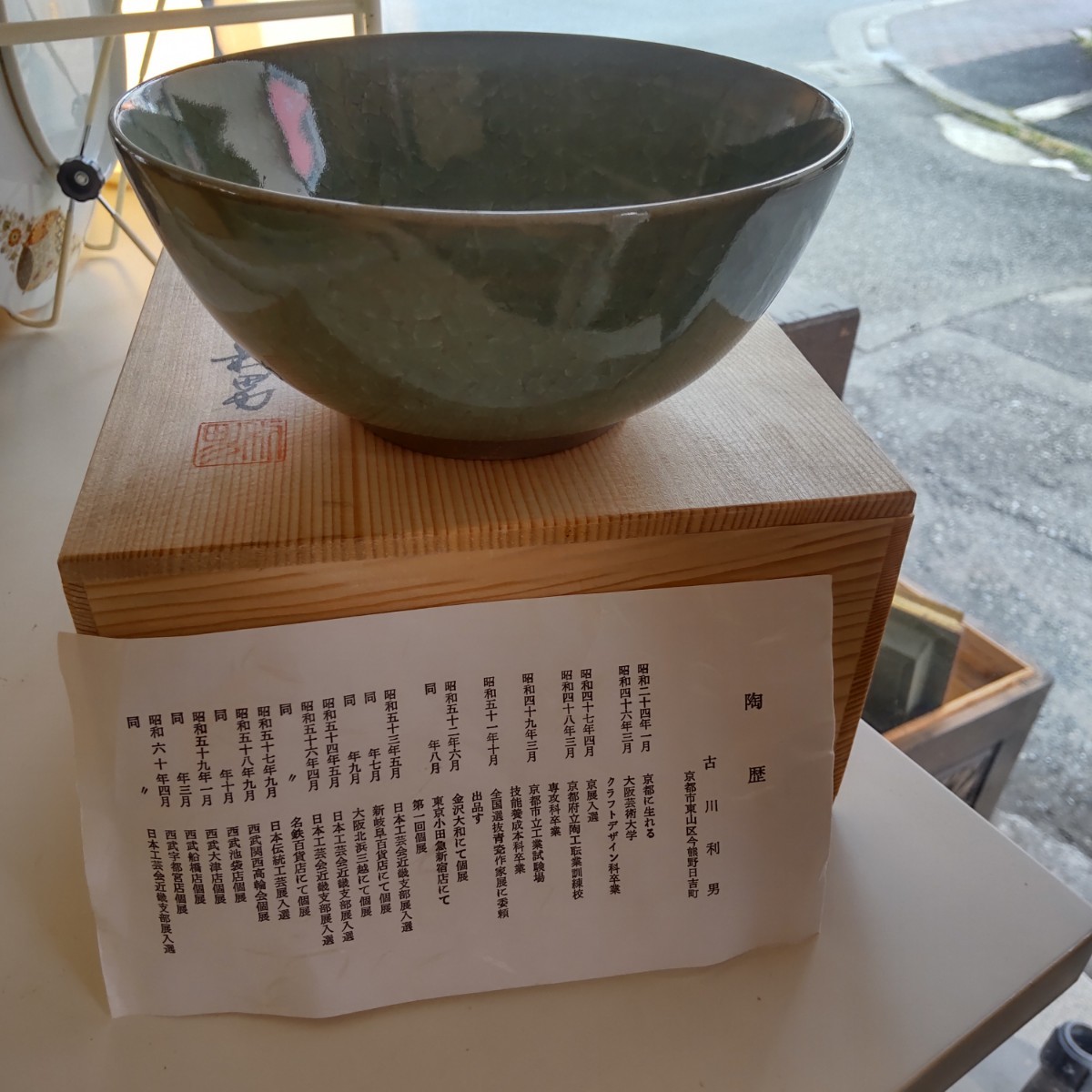 送料当店負担 京都清水焼陶芸家「古川利男」作氷裂貫入盃2点「米色瓷