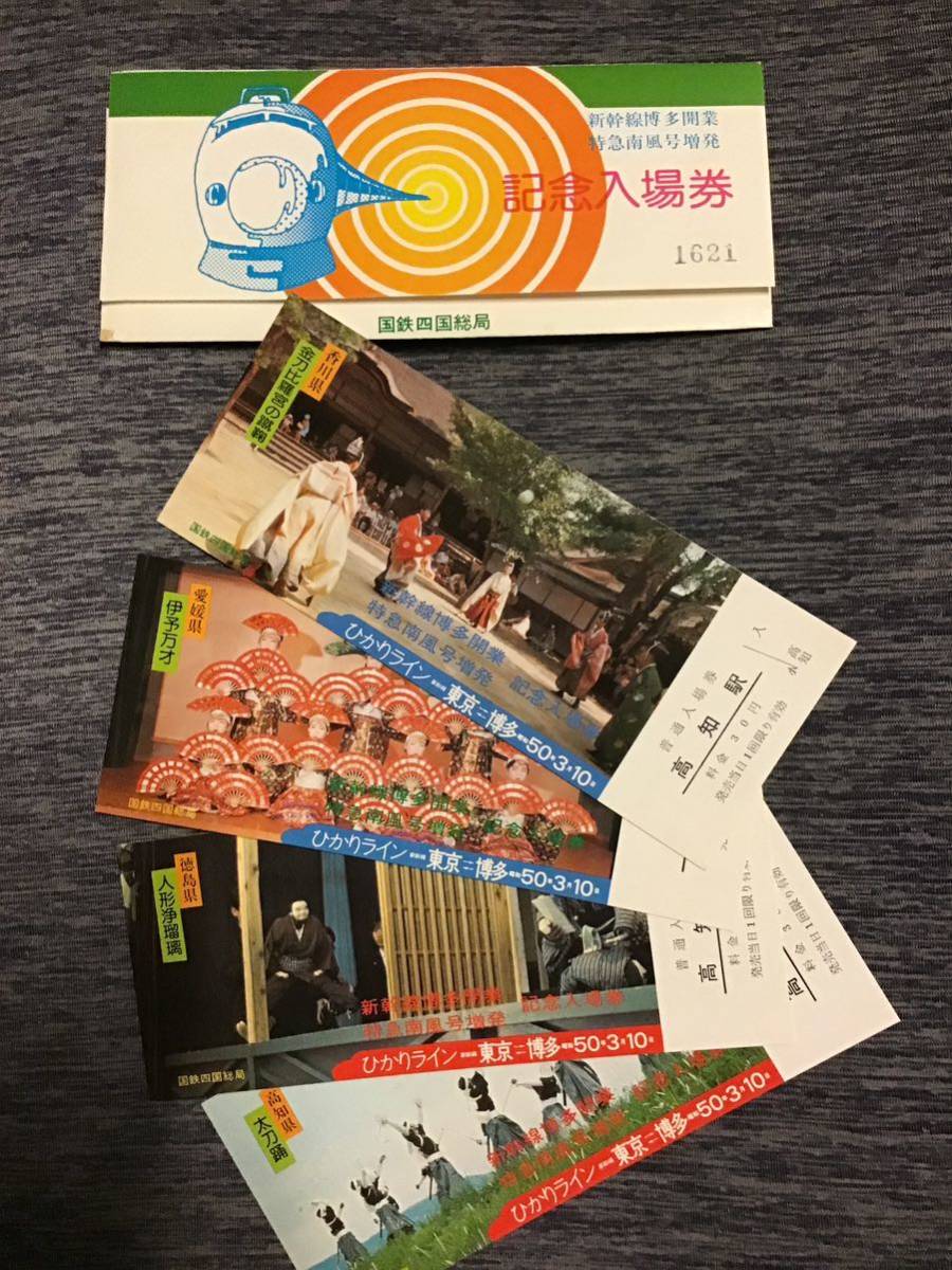 記念入場券 新幹線　博多開業　特急南風号増発　50.3.10_画像1
