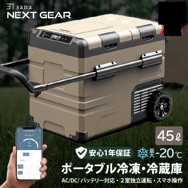 ☆未使用品☆ sana NEXT GEAR ポータブル冷凍冷蔵庫45L アウトドア|代購幫
