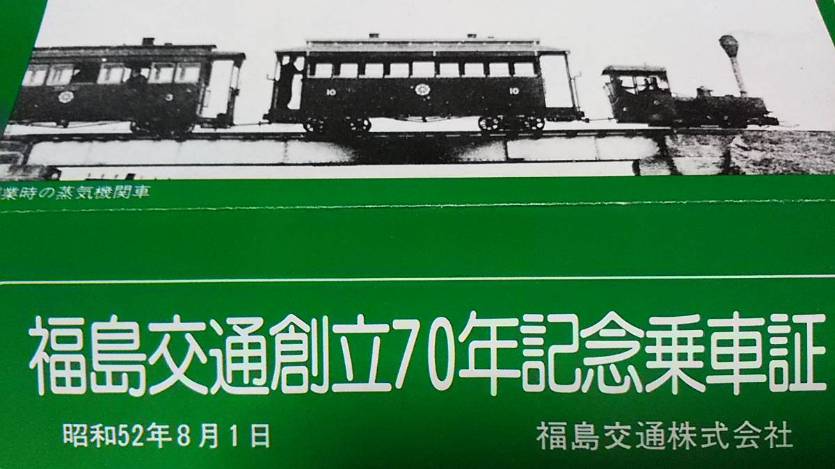 ★昭和52年！　　福島交通創立70年記念乗車証。_画像2