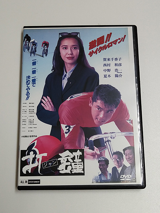 DVD「打鐘/ジャン」(レンタル落ち) 賀来千香子/西村和彦/小沢仁志/中野浩一/夏木陽介 /競輪/ケイリン_画像1